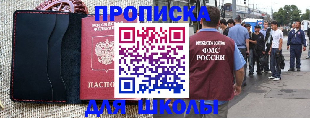 прописка для школы в Новороссийске