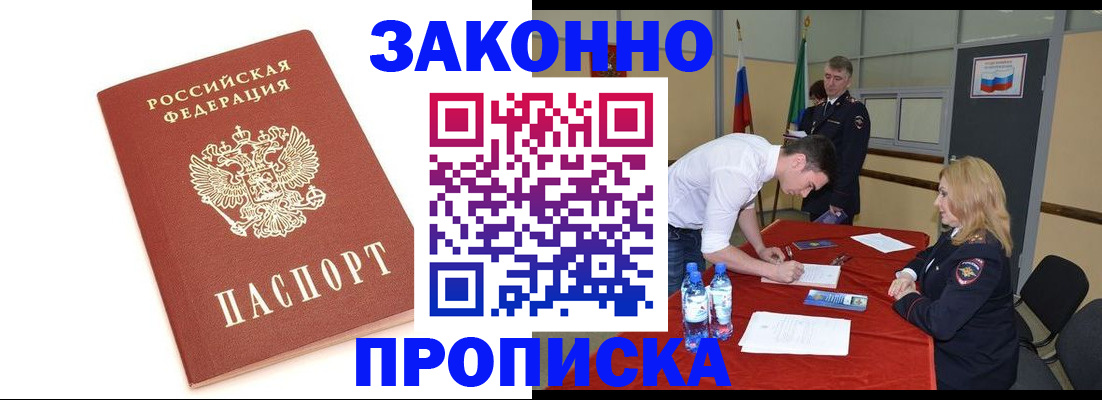 купить прописку в Новороссийске