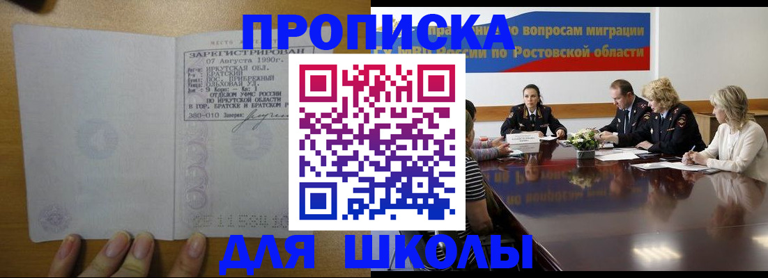 временная регистрация для школы в Новороссийске