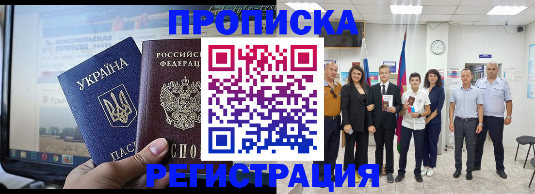 прописка 2025 в Новороссийске
