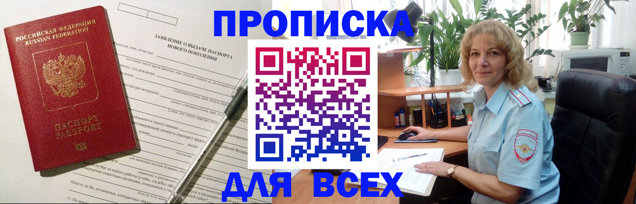 прописка штамп в Новороссийске